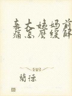 来大姨妈前胸胀痛怎么缓解