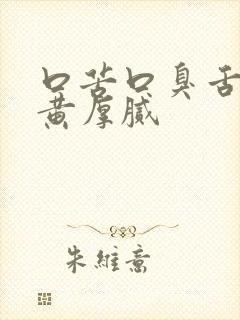 口苦口臭舌苔发黄厚腻