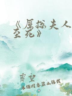《厉总夫人罪不至死》