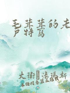 毛茸茸的老太阴户特写