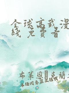 全球高武漫画在线 免费看