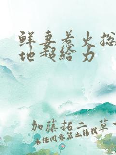 鲜妻惹火总裁爹地超给力