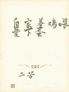 自家养鸡喂什么爱下蛋