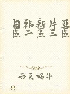 日韩新片亚洲一区二区三区在线观看