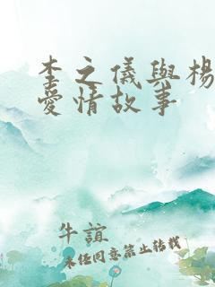 李之仪与杨姝的爱情故事