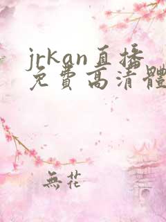 jrkan直播免费高清体育直播nba