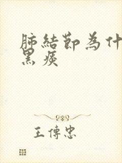 肺结节为什么吐黑痰