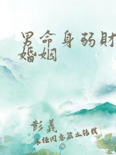 男命身弱财旺的婚姻