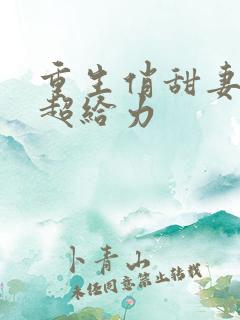 重生俏甜妻顾爷超给力