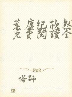 叶尘纪欣然小说免费阅读全文