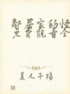 邻居家的怪同学免费观看全集