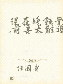 从在线蚀骨情深,前妻太难追小说