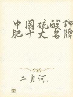 中国硫酸钾复合肥十大名牌排行榜