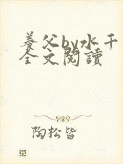 养父by水千丞全文阅读