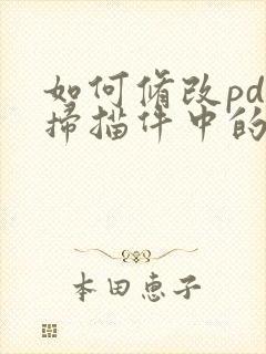 如何修改pdf扫描件中的文字内容