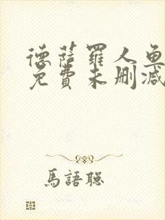 德萨罗人鱼漫画免费未删减