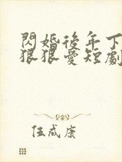 闪婚后年下总裁狠狠爱短剧免费看