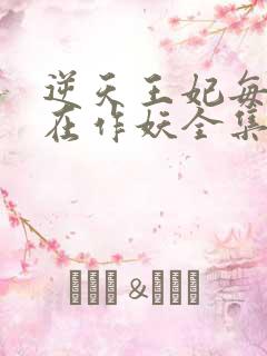 逆天王妃每天都在作妖全集免费观看