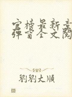 官榜最新章节无弹窗全文阅读