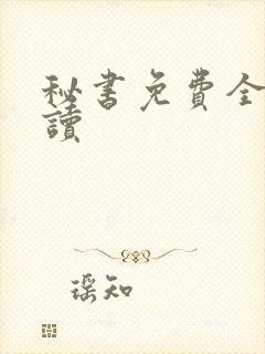 秘书免费全文阅读