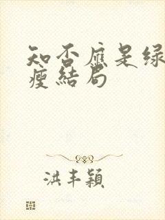 知否应是绿肥红瘦结局