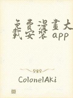 免费漫画大全下载安装 app