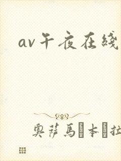 av午夜在线网