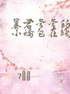 暴君爹爹的团宠小娇包在线全文阅读