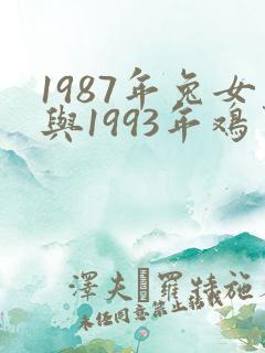 1987年兔女与1993年鸡男