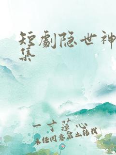 短剧隐世神豪全集