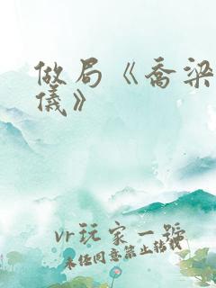 做局《乔梁叶心仪》