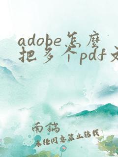 adobe怎么把多个pdf文件合并成一个
