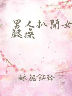 男人扒开女人的腿操