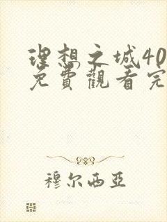 理想之城40集免费观看完整版