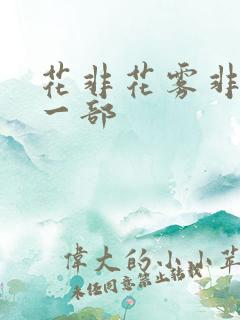 花非花雾非雾第一部