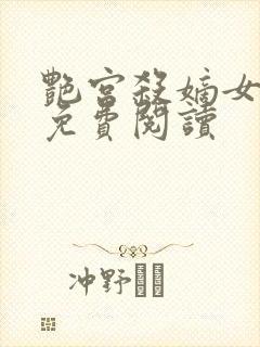 艳宫杀嫡女惊华免费阅读