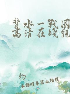 背水一战国语版高清在线观看