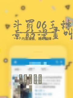 斗罗06玉转大意的漫画叫什么