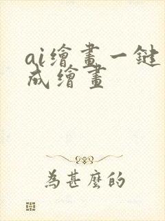 ai绘画一键生成绘画