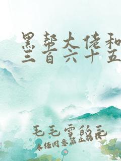 黑帮大佬和我的三百六十五天最终结局