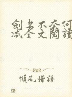 剑名不奈何未删减全文阅读