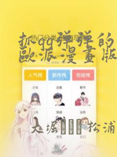 抓qq弹弹的大欧派漫画版：结局+番外
