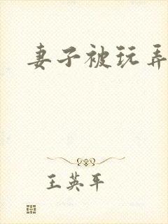 妻子被玩弄小说