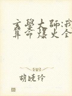 玄学大师:我靠算命爆火全网芜音免费全文