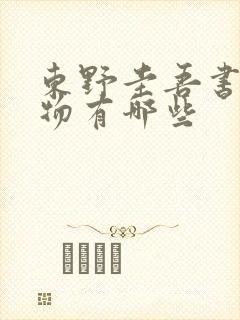东野圭吾书中人物有哪些