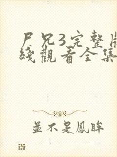 尸兄3完整版在线观看全集