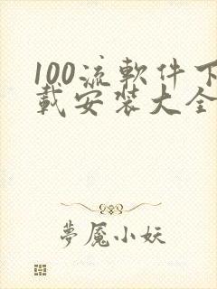 100流软件下载安装大全