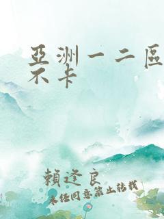 亚洲一二区av不卡