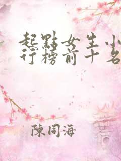 起点女生小说排行榜前十名