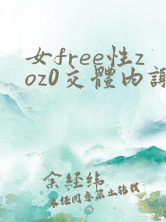 女free性zoz0交体内谢